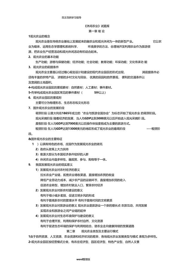 观光农业试题库完整