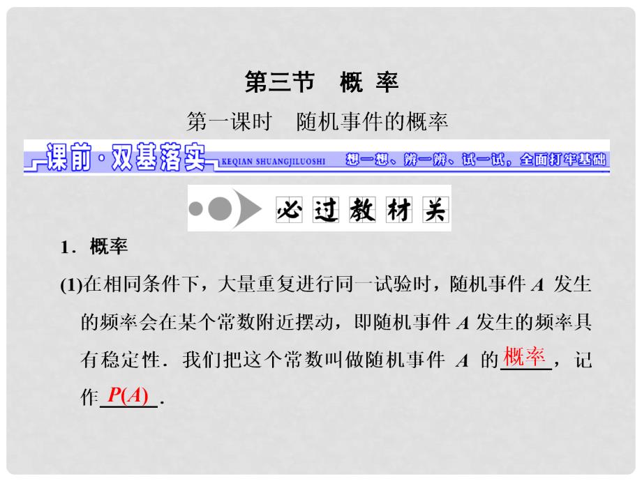 高三数学一轮总复习 第十章 算法、统计与概率 第三节 概率 第一课时 随机事件的概率课件 理_第1页