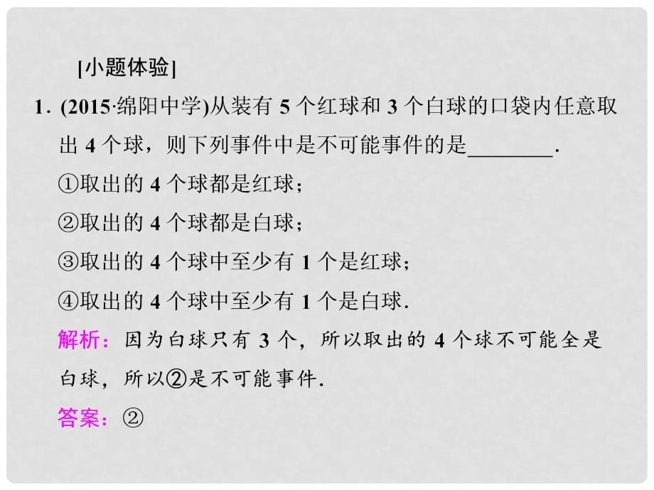 高三数学一轮总复习 第十章 算法、统计与概率 第三节 概率 第一课时 随机事件的概率课件 理_第5页