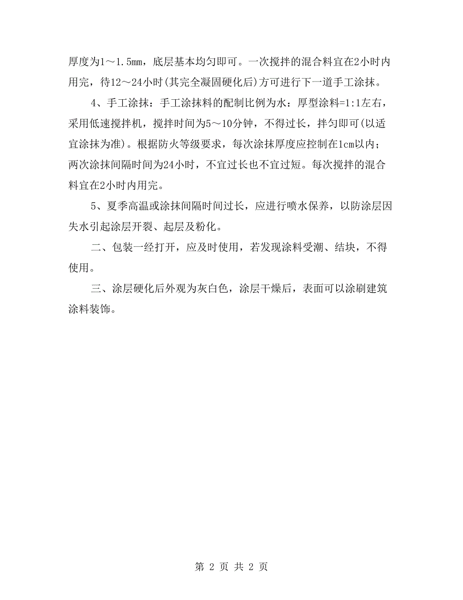 厚型防火涂料介绍及施工涂抹说明_第2页