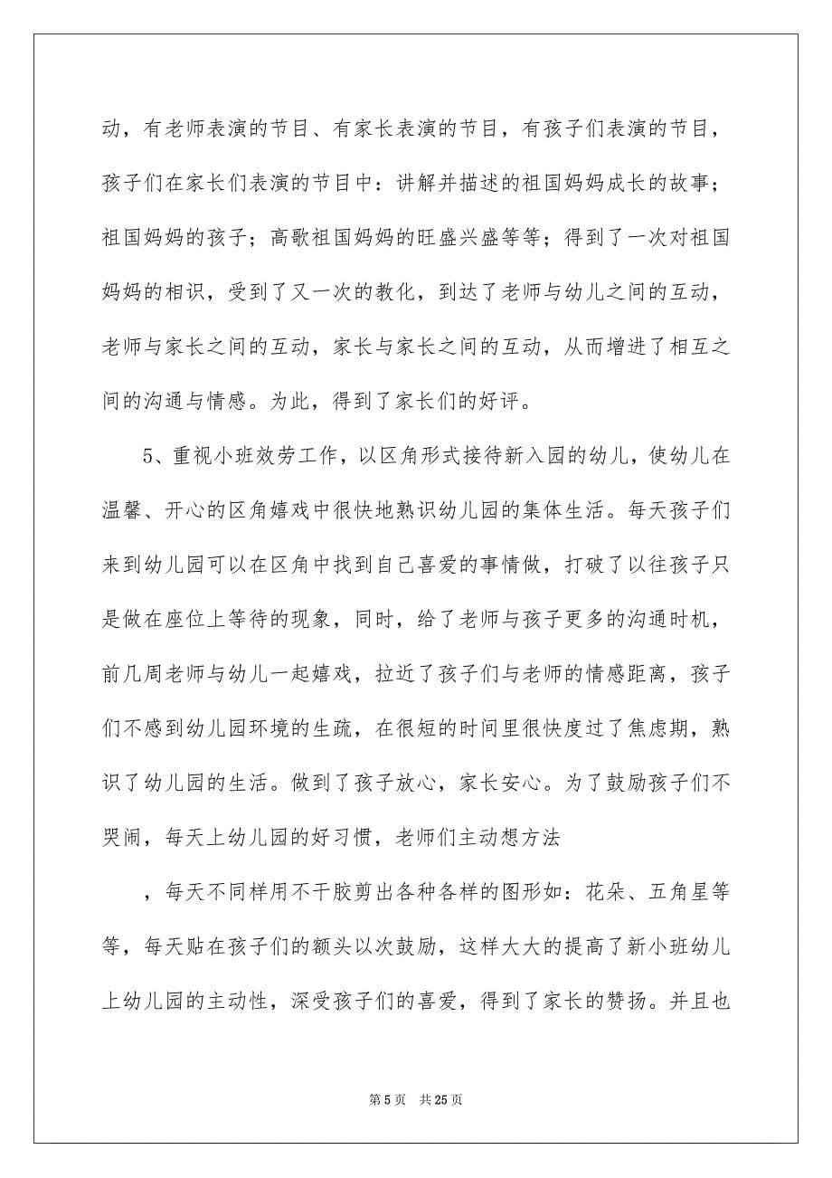 2023年幼儿园园学期教学总结33范文.docx_第5页