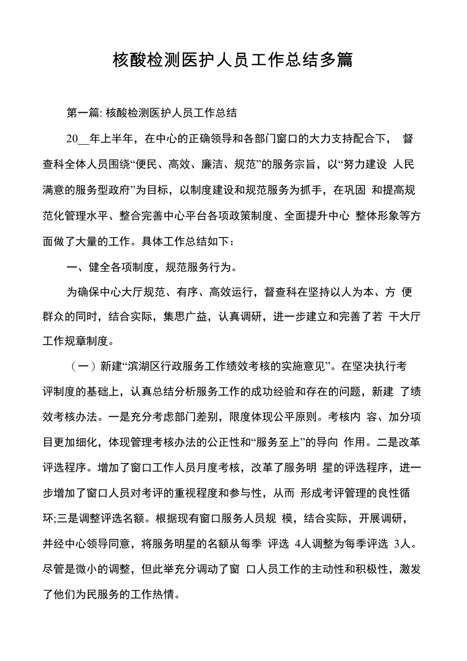 核酸检测医护人员工作总结多篇_第1页