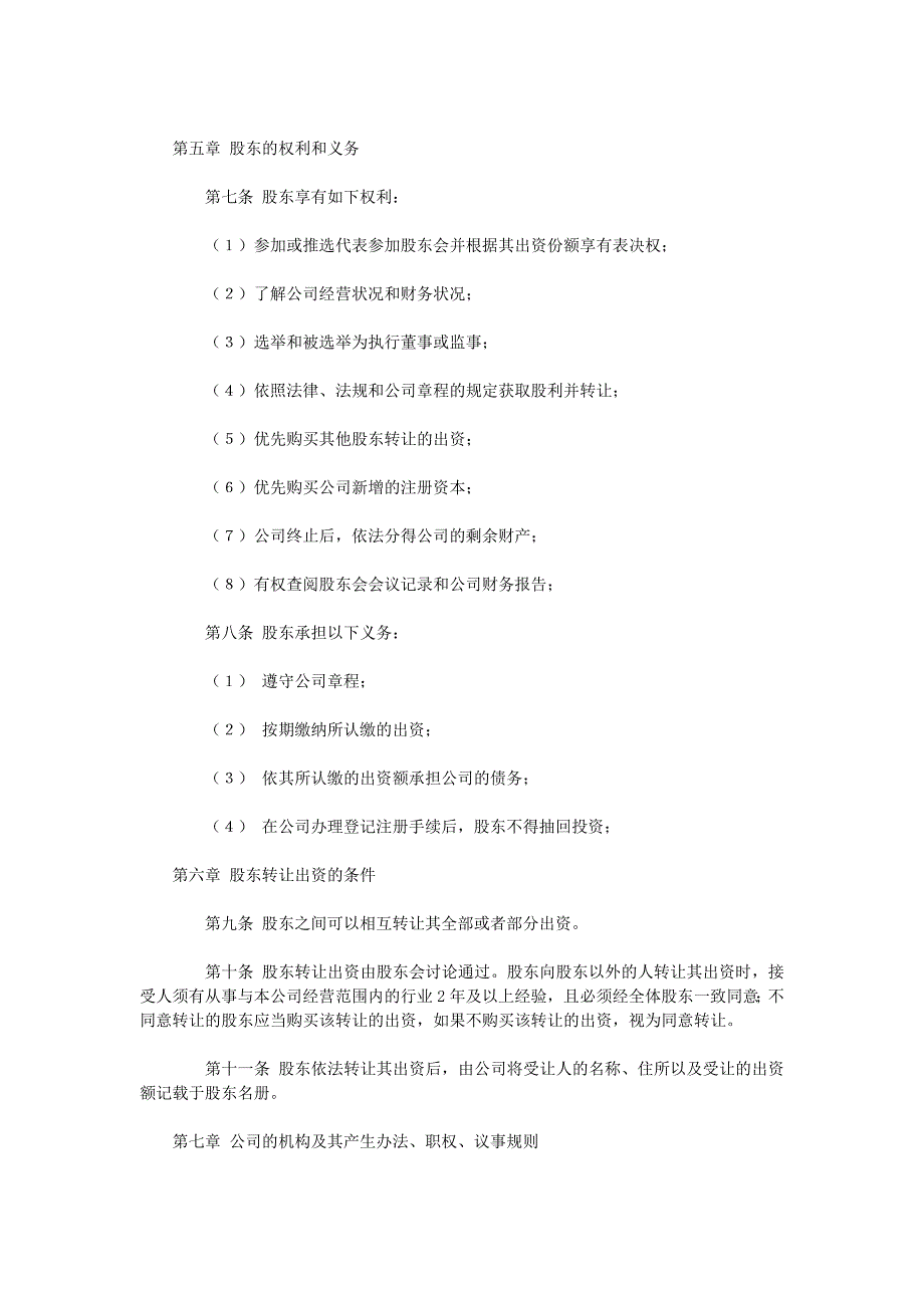 思琪体育用品责任有限公司-公司章程_第2页