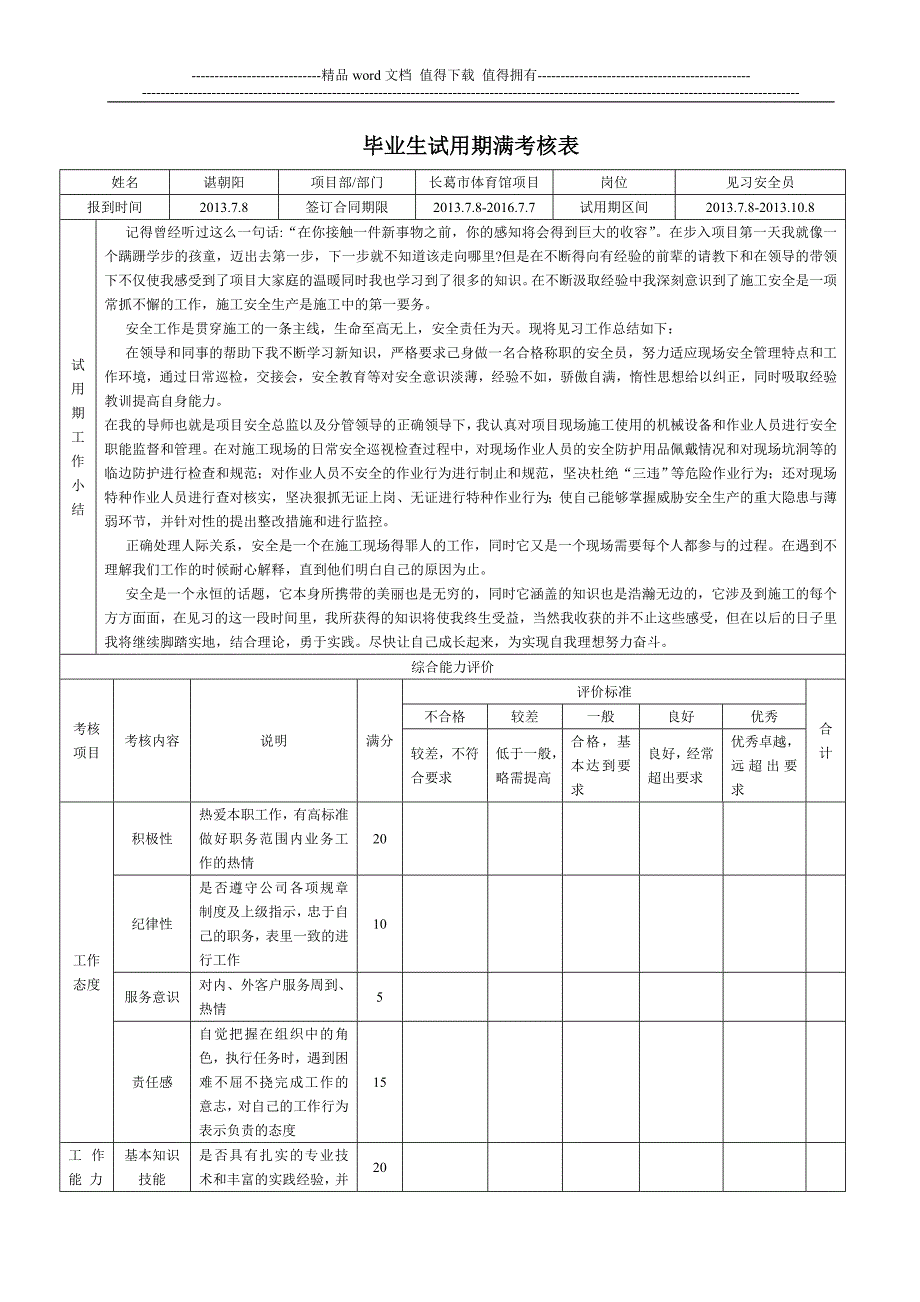 毕业生试用期满考核表新.doc_第1页