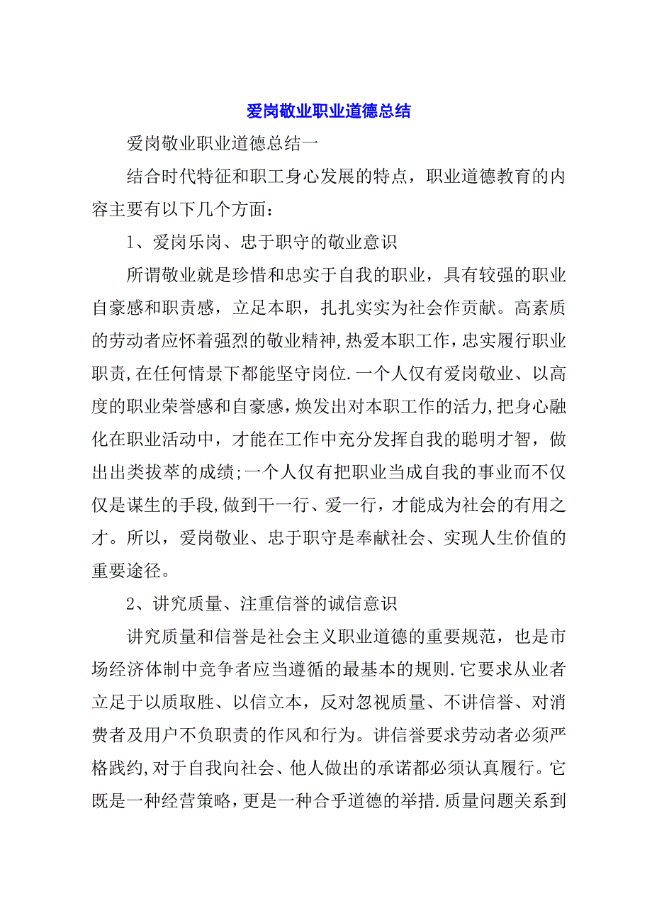 爱岗敬业职业道德总结.docx_第1页