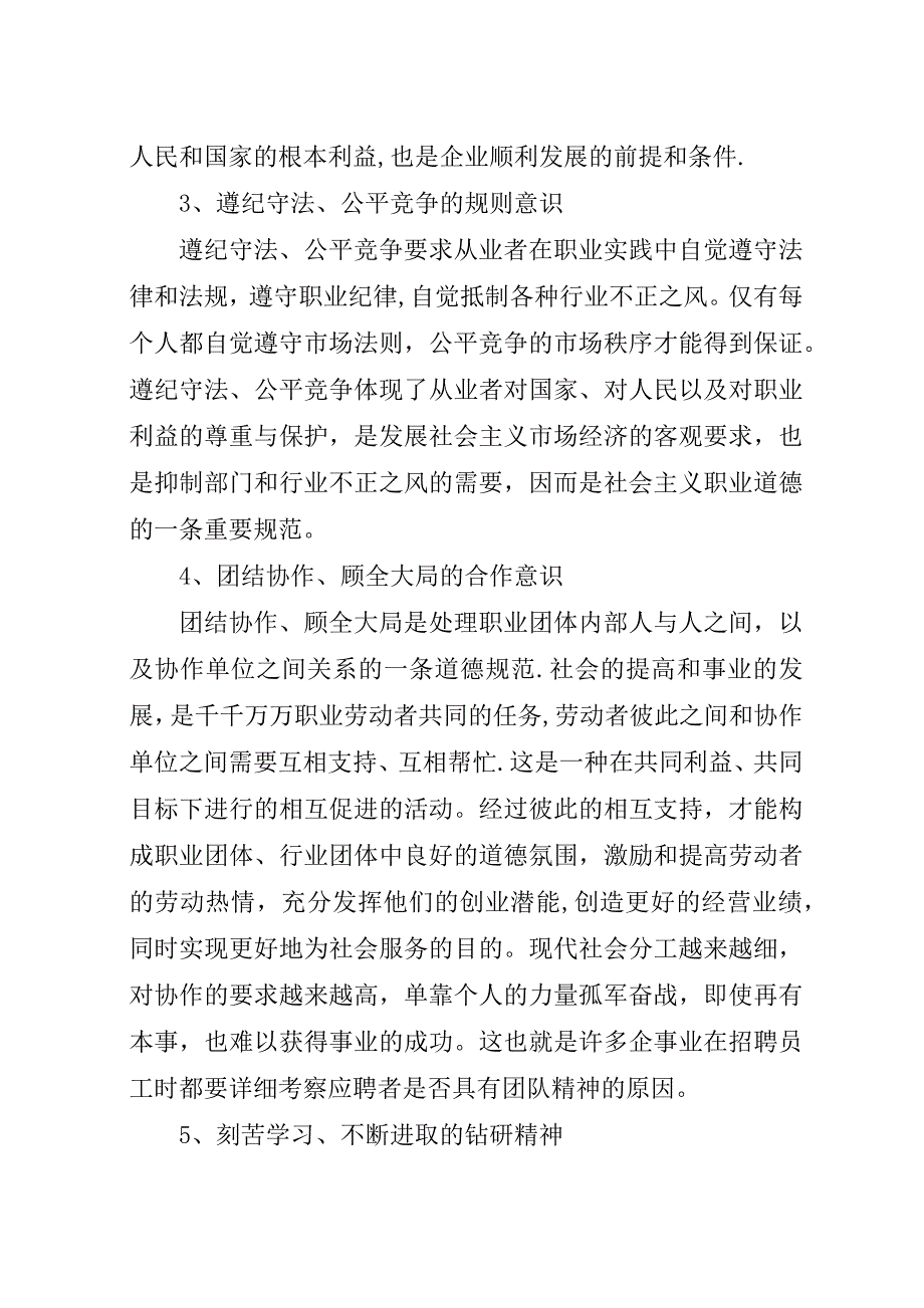 爱岗敬业职业道德总结.docx_第2页