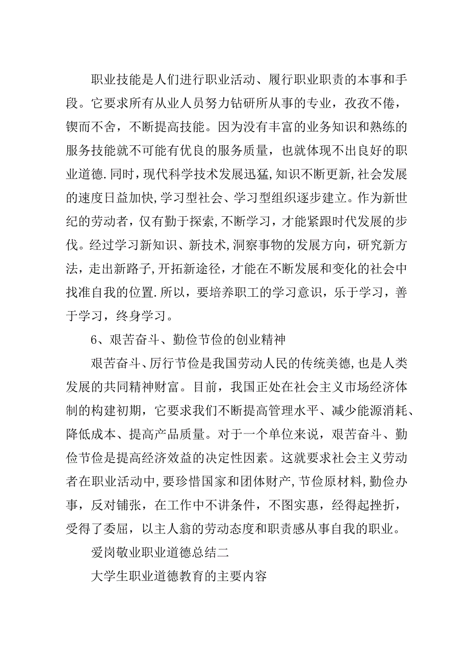 爱岗敬业职业道德总结.docx_第3页