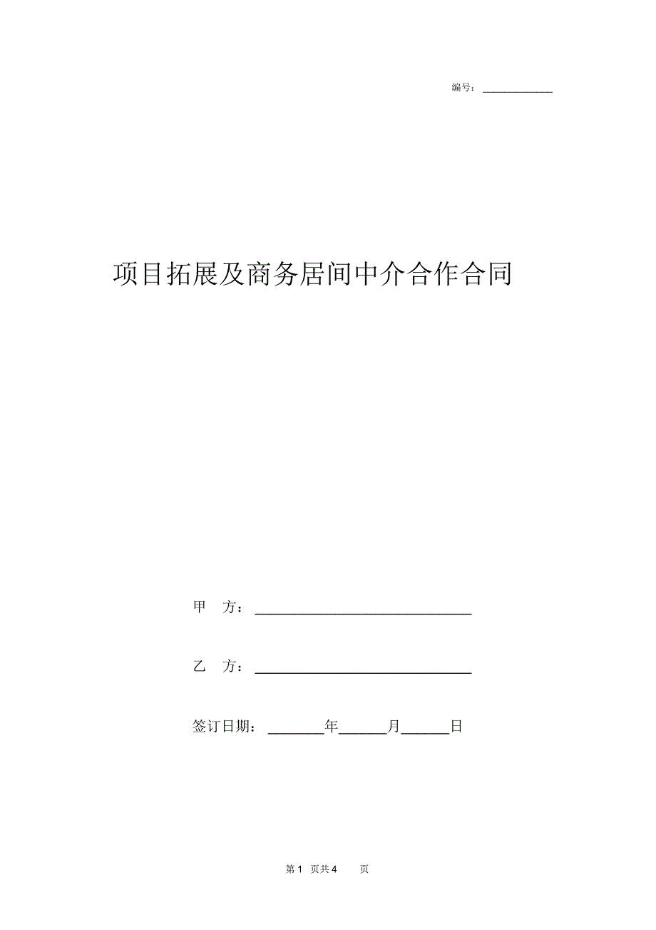 项目拓展及商务居间中介合作合同协议书范本模板_第1页