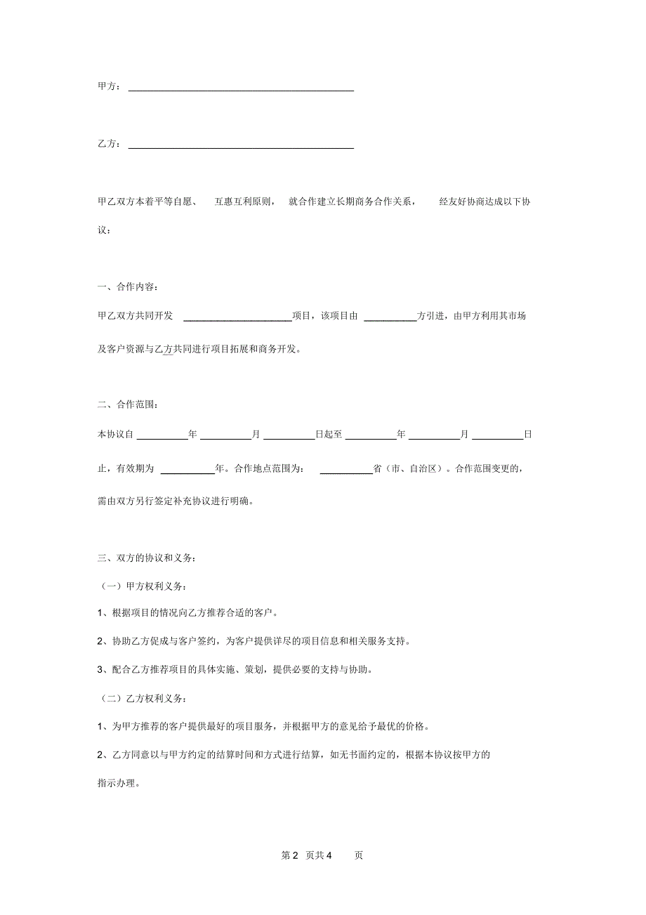 项目拓展及商务居间中介合作合同协议书范本模板_第2页