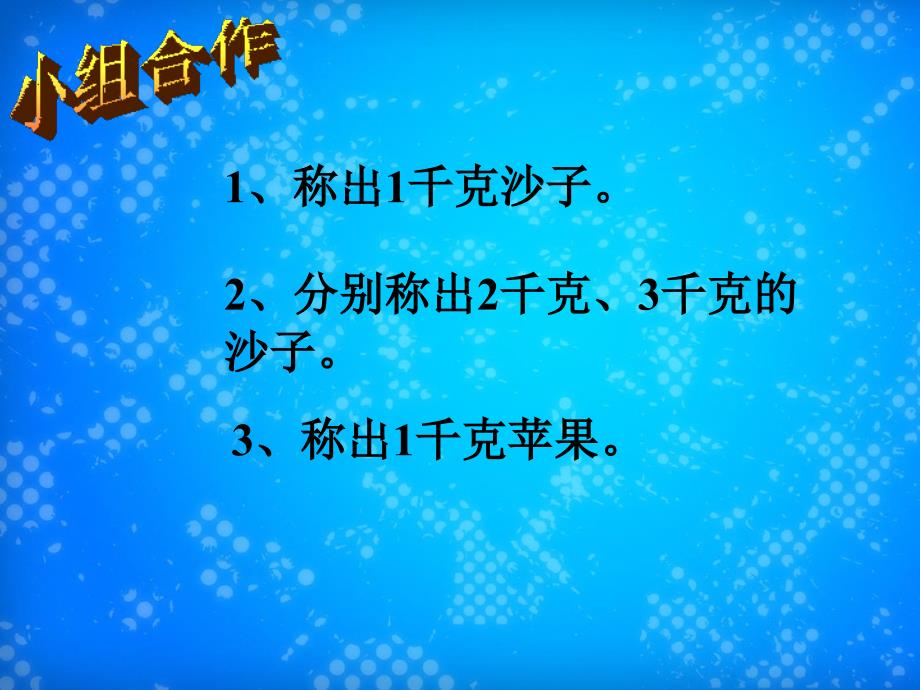 三年级数学上册千克的认识课件2苏教版课件_第2页