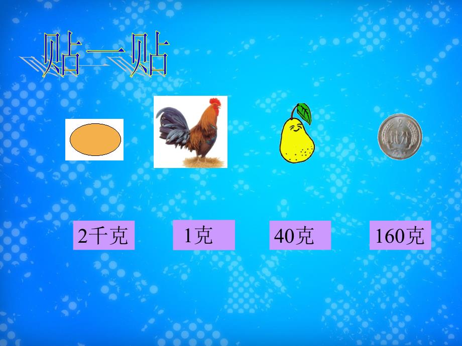 三年级数学上册千克的认识课件2苏教版课件_第4页