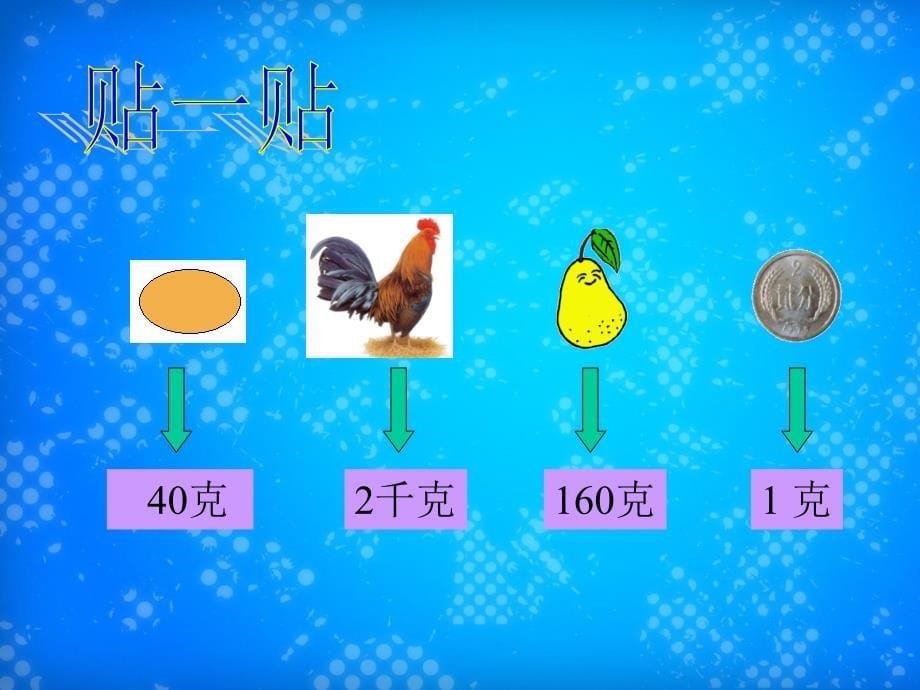 三年级数学上册千克的认识课件2苏教版课件_第5页