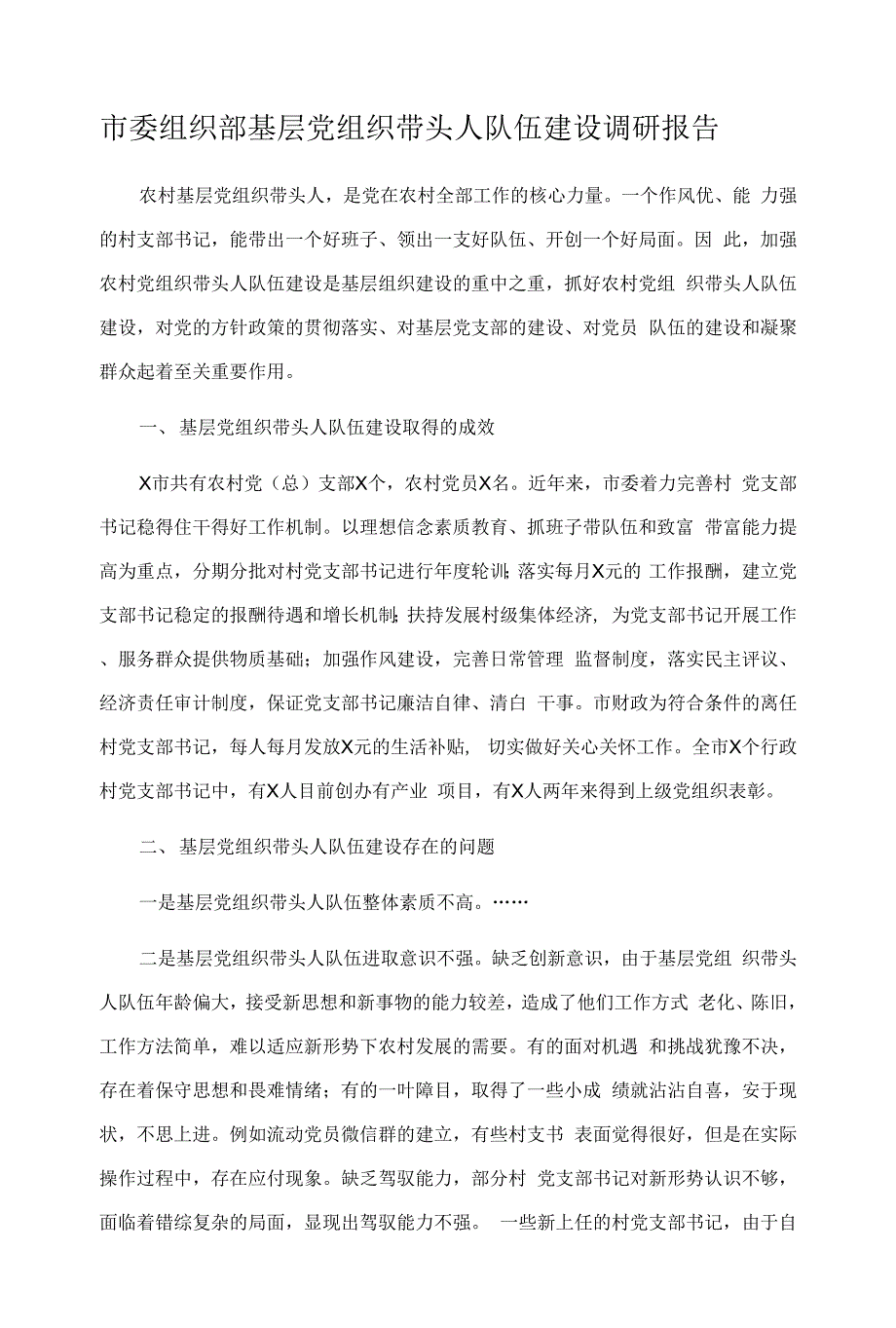 市委组织部基层党组织带头人队伍建设调研报告.docx_第1页