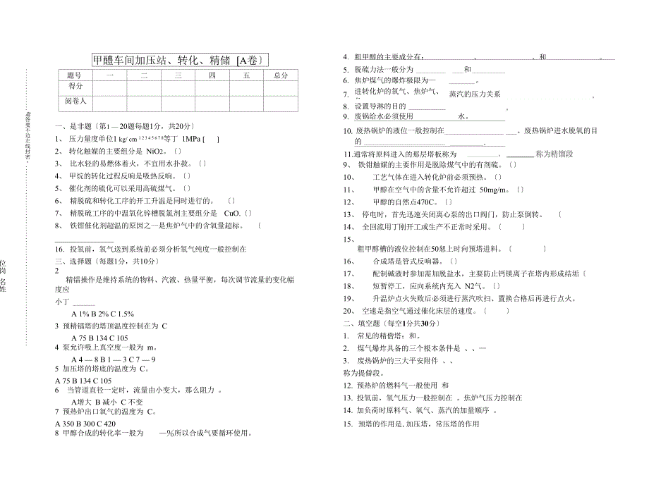 甲醇现场试题4_第1页