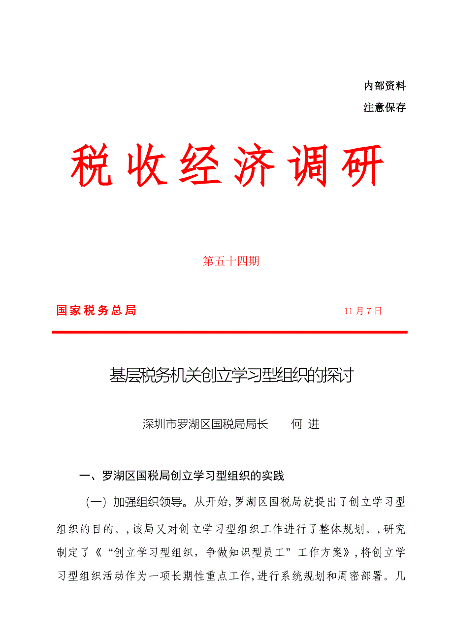 54基层税务机关创建学习型组织的探讨777_第1页