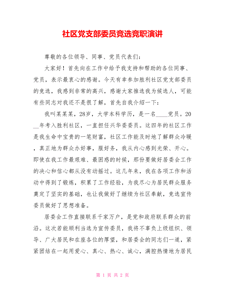 社区党支部委员竞选竞职演讲_第1页