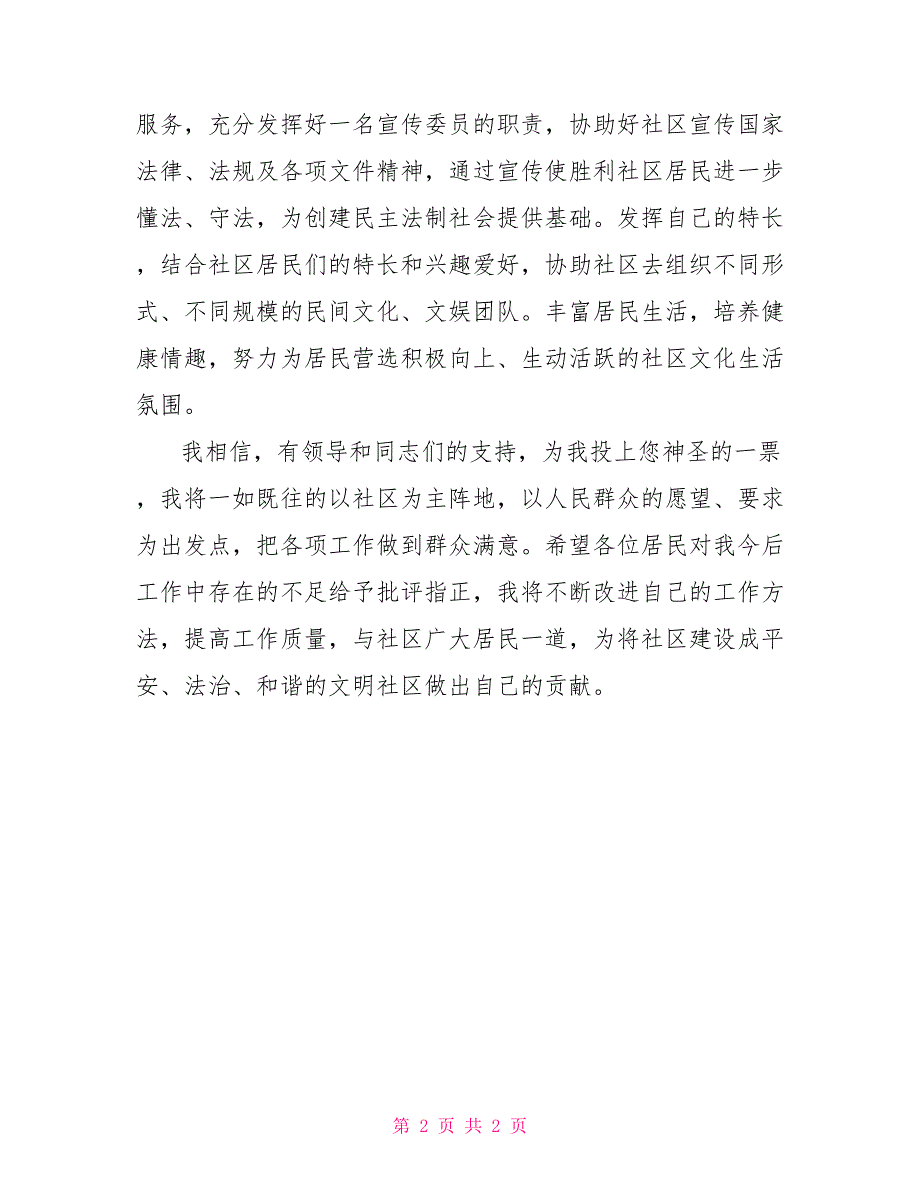 社区党支部委员竞选竞职演讲_第2页