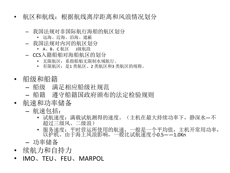 船舶设计原理复习_第4页