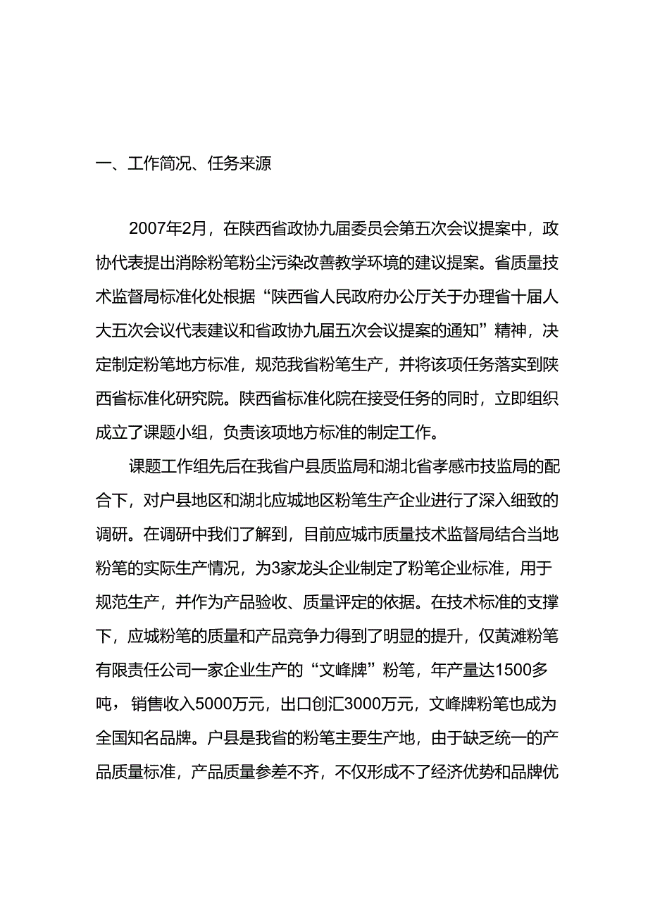 《粉笔》地方标准编制说明_第1页
