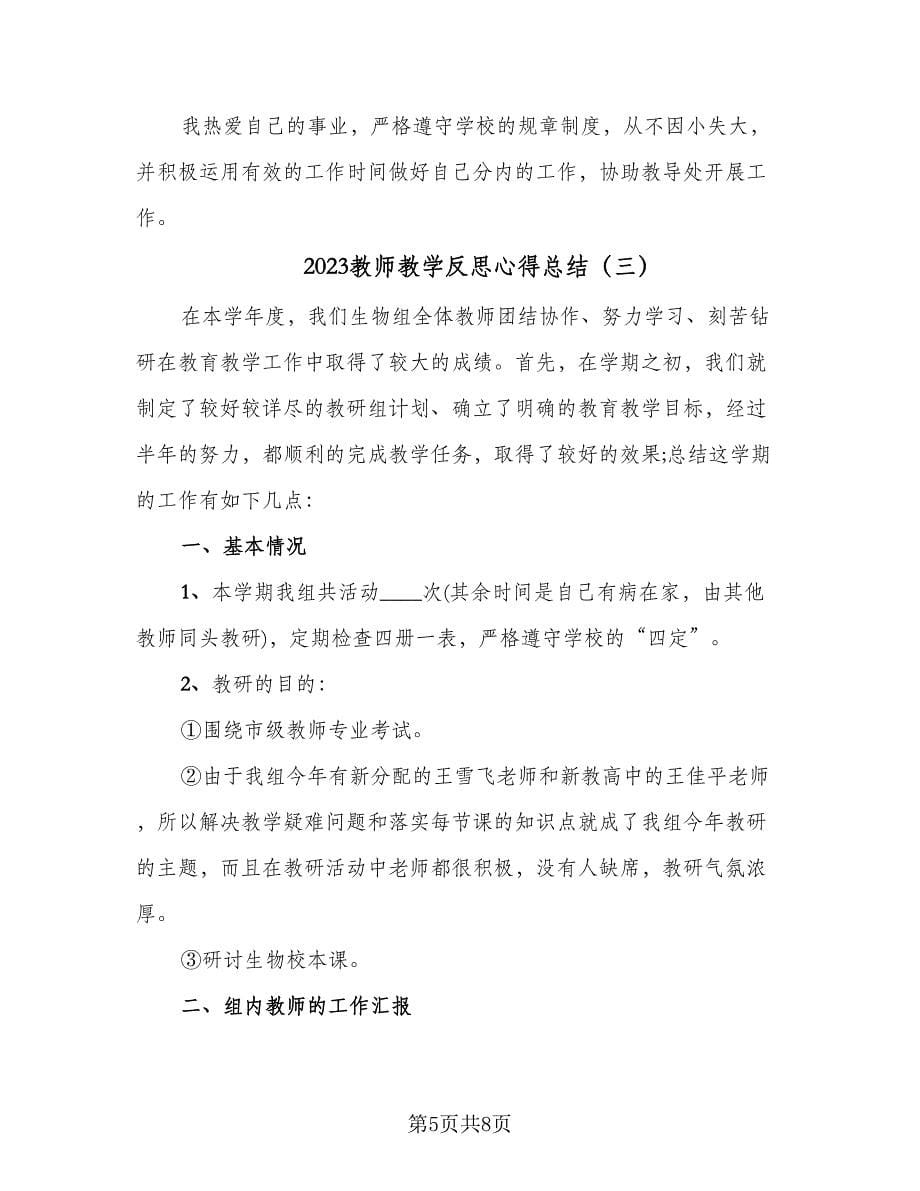 2023教师教学反思心得总结（三篇）.doc_第5页