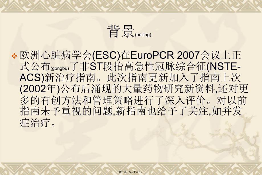 医学专题—欧洲心脏病学会新指南20097_第1页