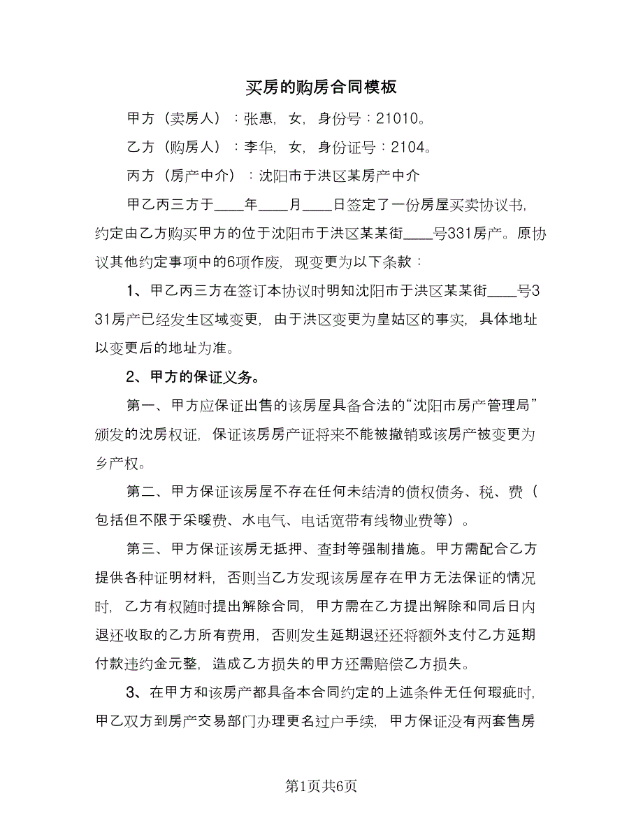 买房的购房合同模板（3篇）.doc_第1页