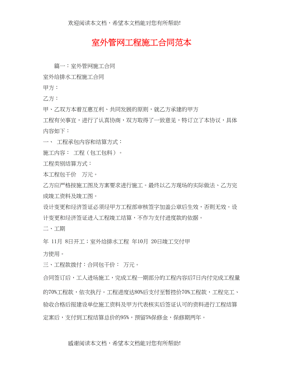 2022年室外管网工程施工合同范本_第1页