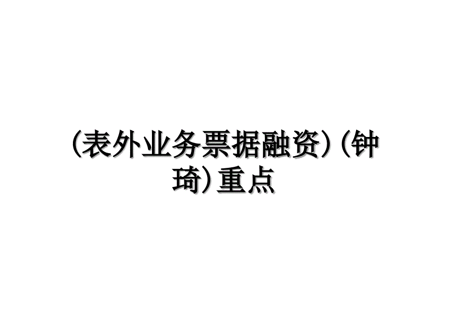 表外业务票据融资钟琦重点_第1页