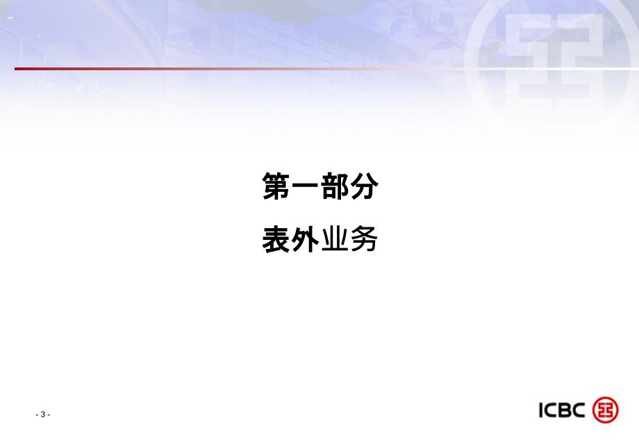 表外业务票据融资钟琦重点_第3页