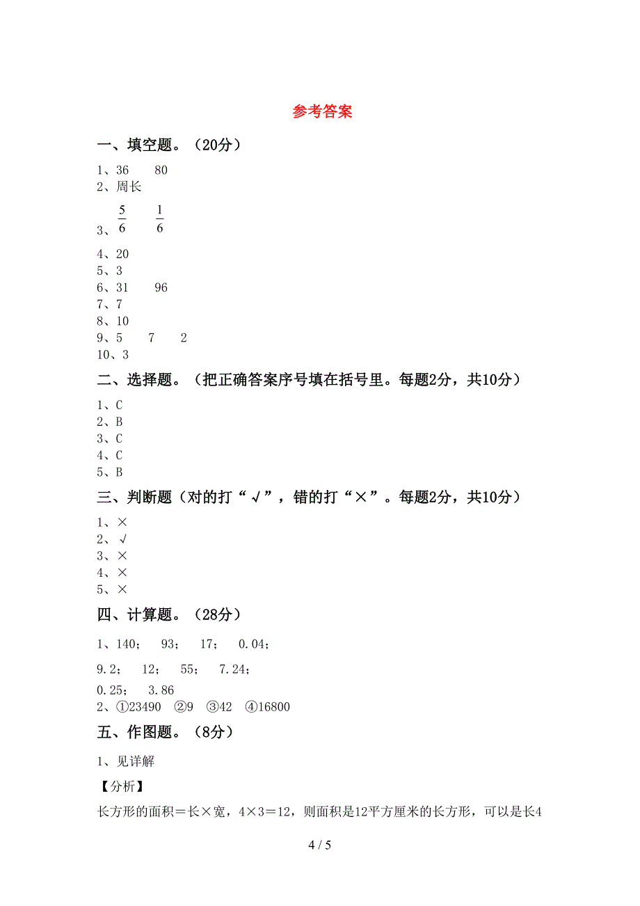 2022-2023年部编版三年级数学下册期中试卷(含答案).doc_第4页