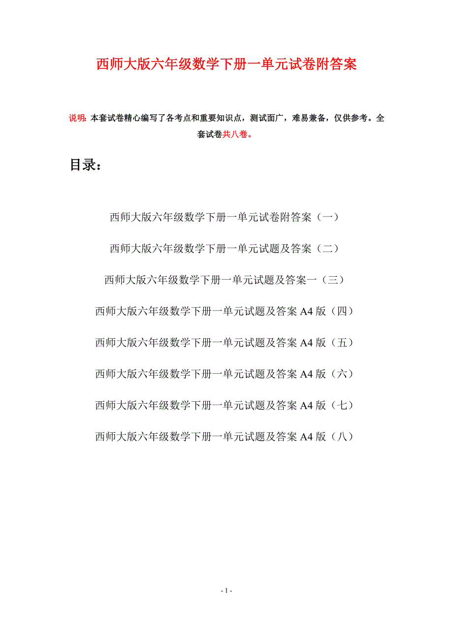 西师大版六年级数学下册一单元试卷附答案(八套).docx_第1页