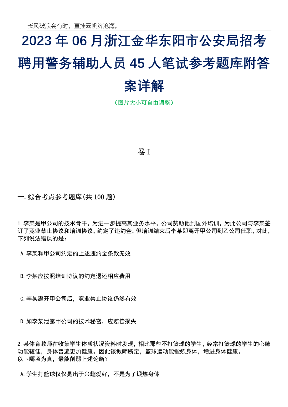 2023年06月浙江金华东阳市公安局招考聘用警务辅助人员45人笔试参考题库附答案详解_第1页