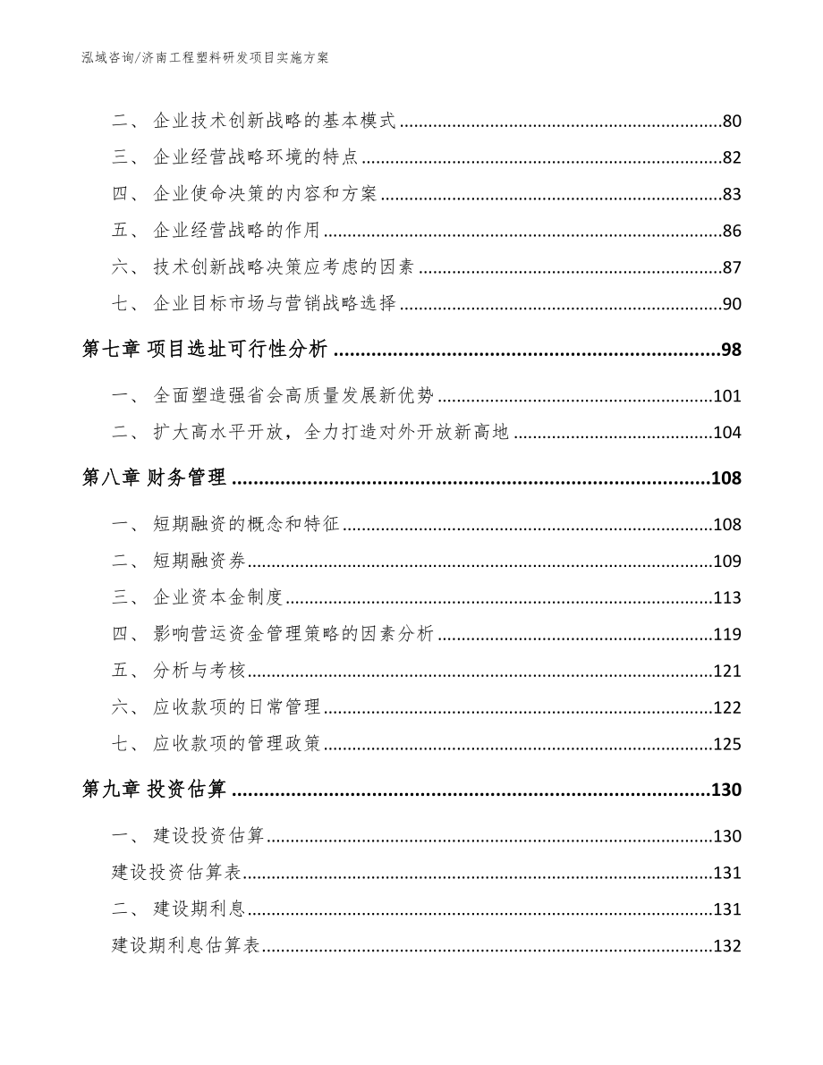 济南工程塑料研发项目实施方案参考范文_第4页