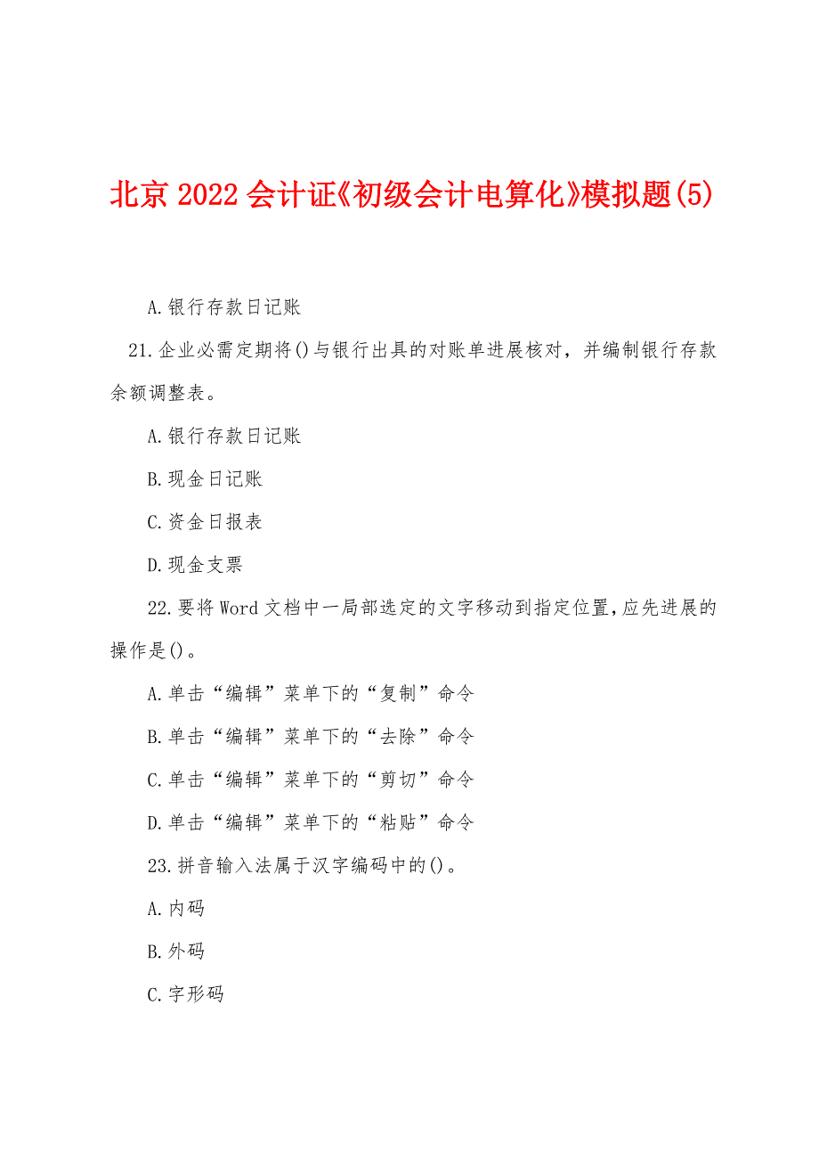 北京2022年会计证《初级会计电算化》模拟题(5).docx_第1页