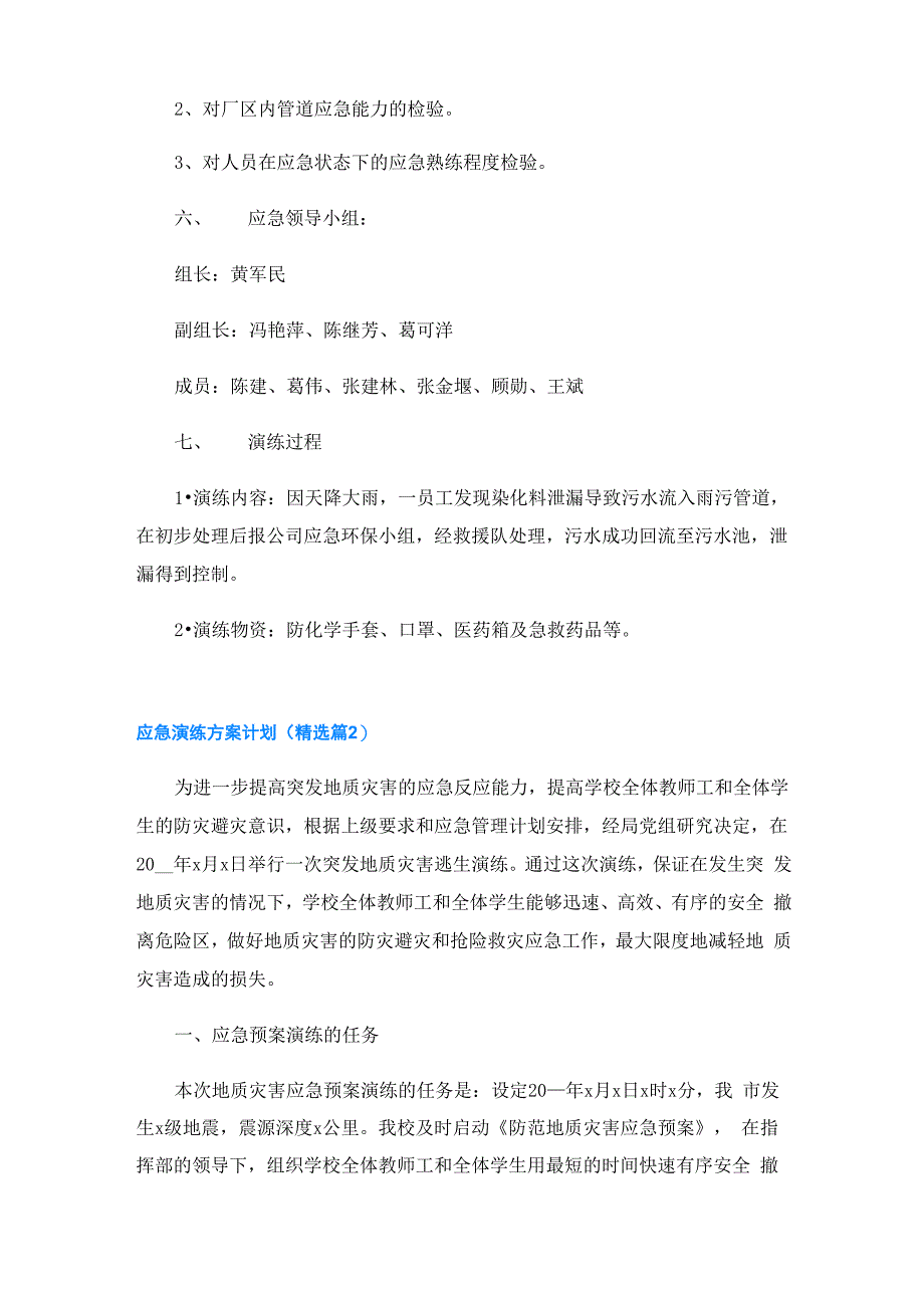 安全应急演练方案计划(7篇)_第2页