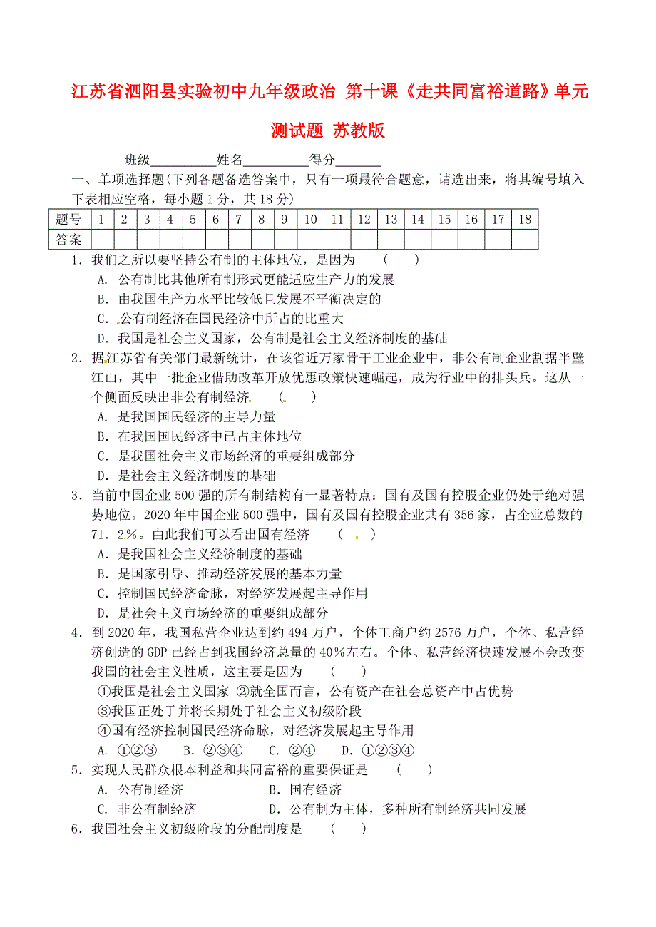 江苏省泗阳县实验初中九年级政治第十课走共同富裕道路单元测试题无答案无答案苏教版_第1页