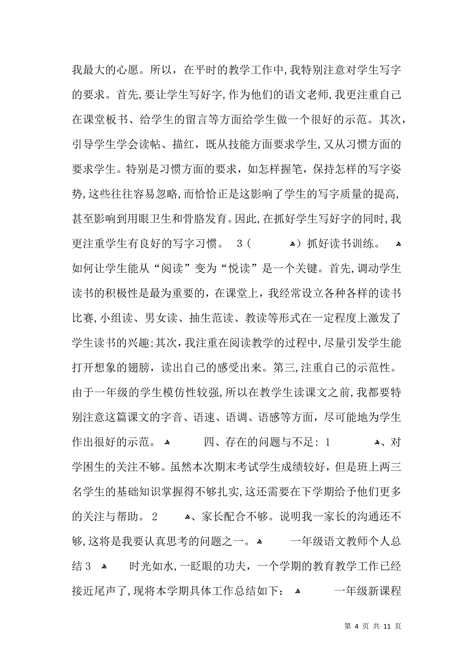 一年级语文教师个人总结_第4页