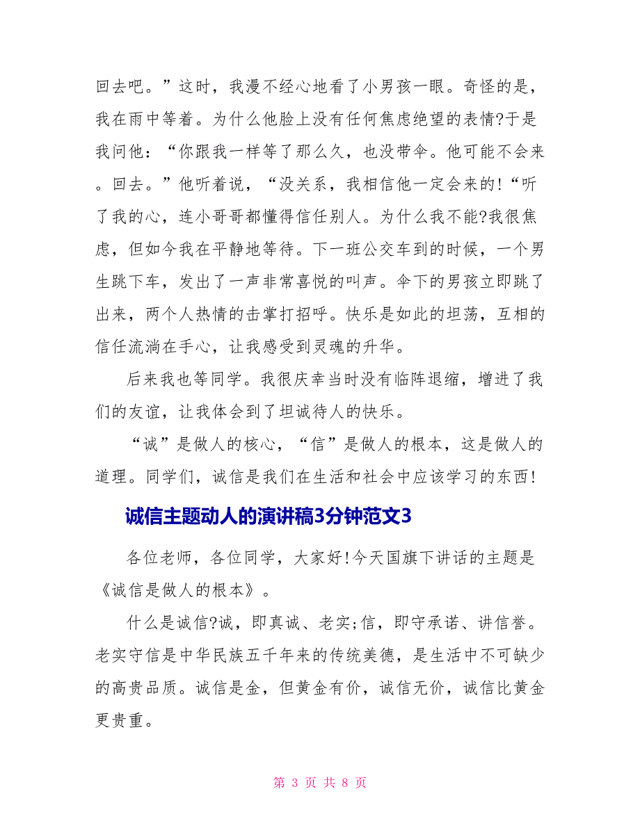 诚信主题动人的演讲稿3分钟范文5篇_第3页