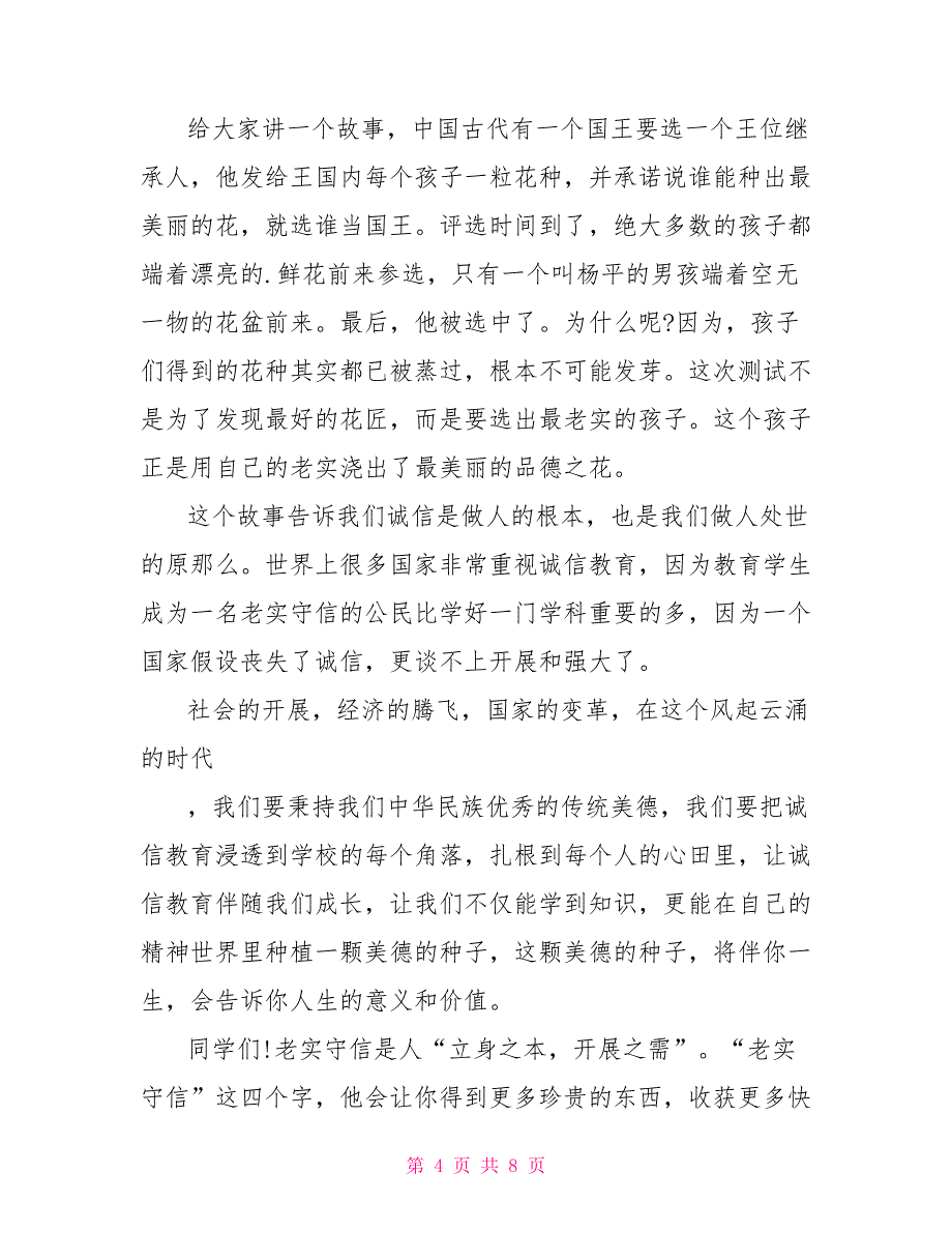 诚信主题动人的演讲稿3分钟范文5篇_第4页