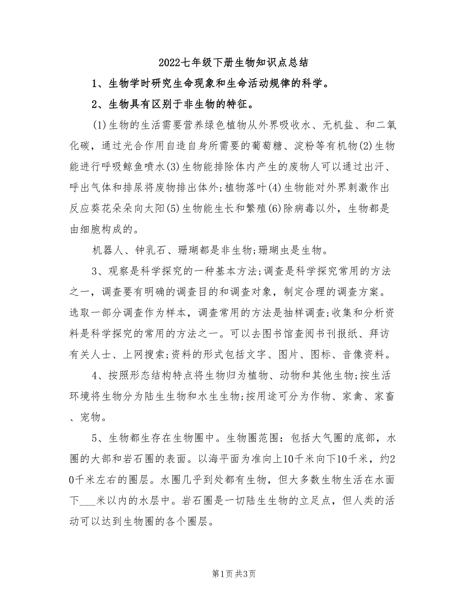 2022七年级下册生物知识点总结_第1页