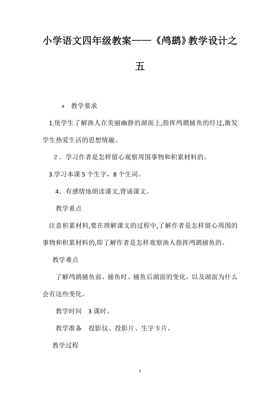 小学语文四年级教案鸬鹚教学设计之五_第1页