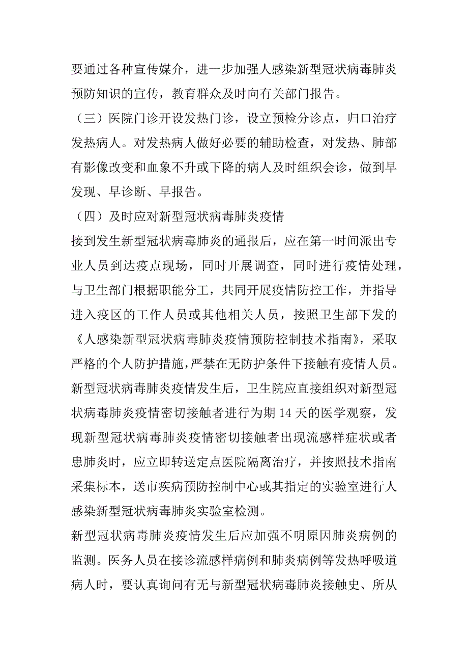 2023年乡镇新型冠状病毒肺炎疫情预防控制工作应急预案_第3页