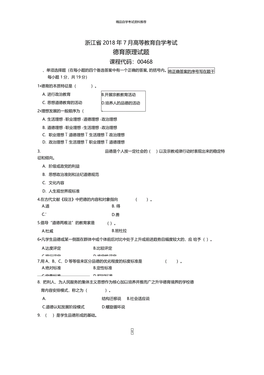 浙江7月高等教育自学考试德育原理试题及答案解析_第1页