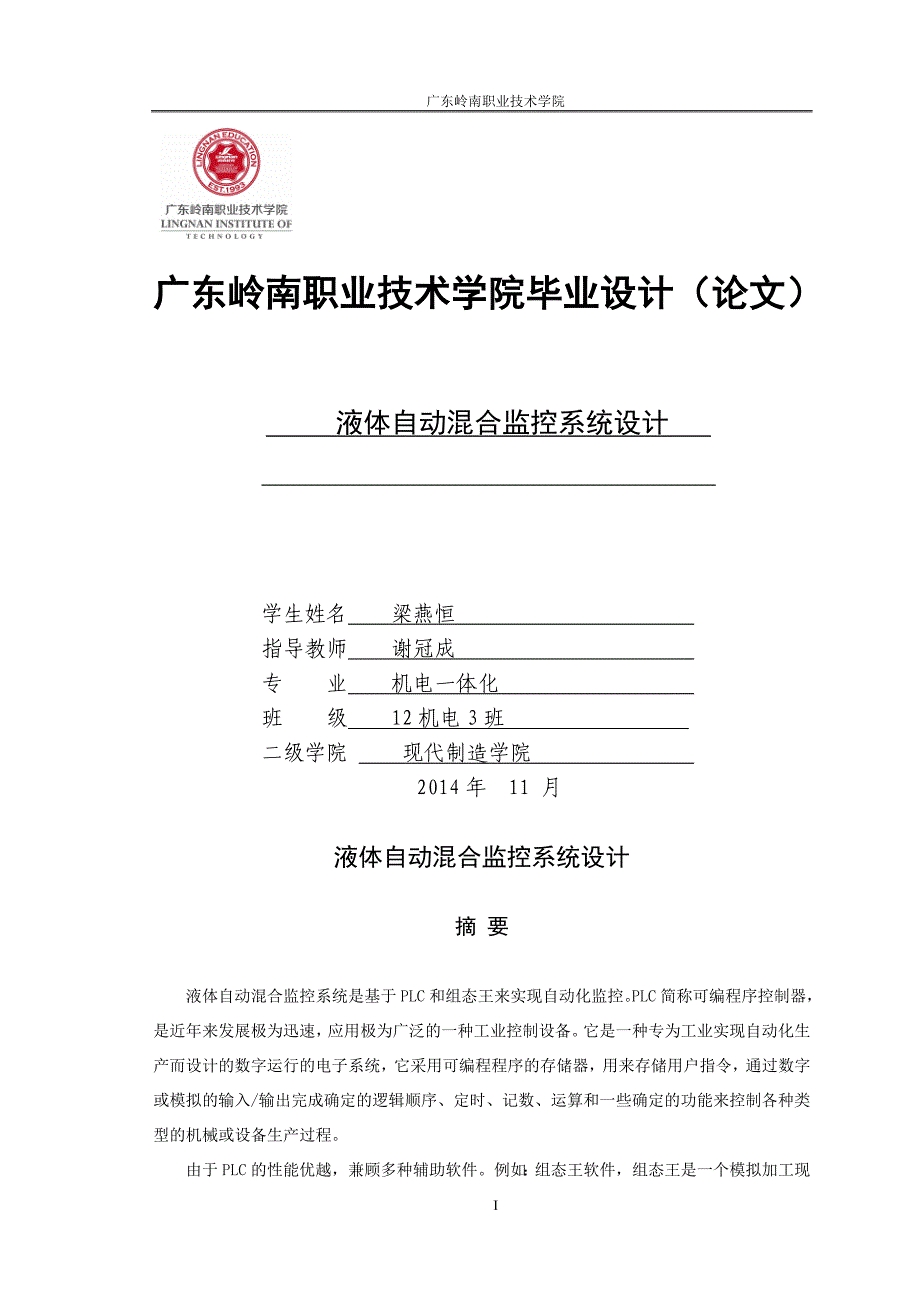 液体自动混合监控系统设计毕业设计(论文).doc_第1页