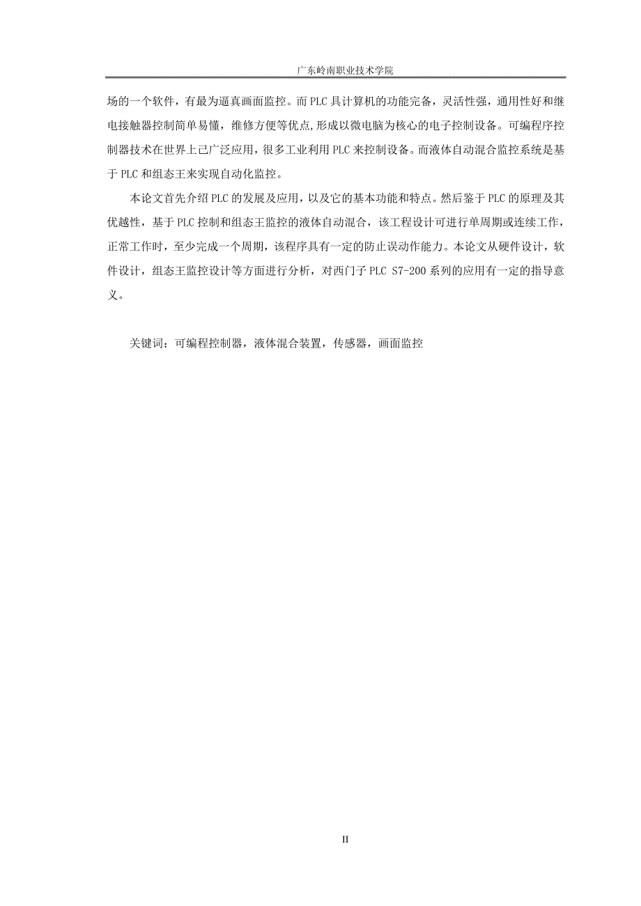 液体自动混合监控系统设计毕业设计(论文).doc_第2页