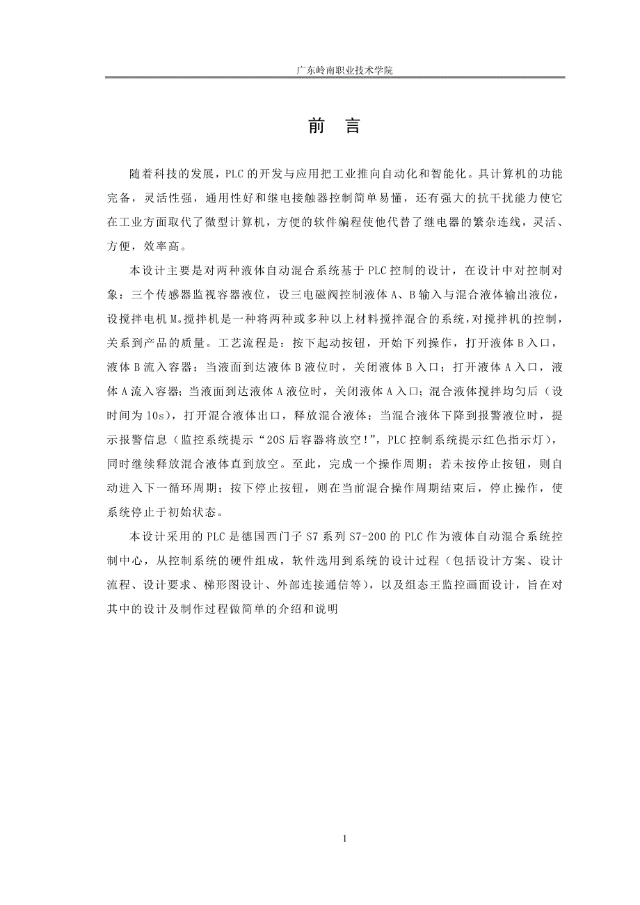 液体自动混合监控系统设计毕业设计(论文).doc_第4页