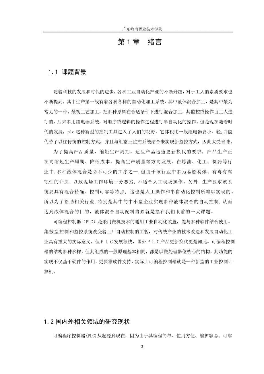 液体自动混合监控系统设计毕业设计(论文).doc_第5页