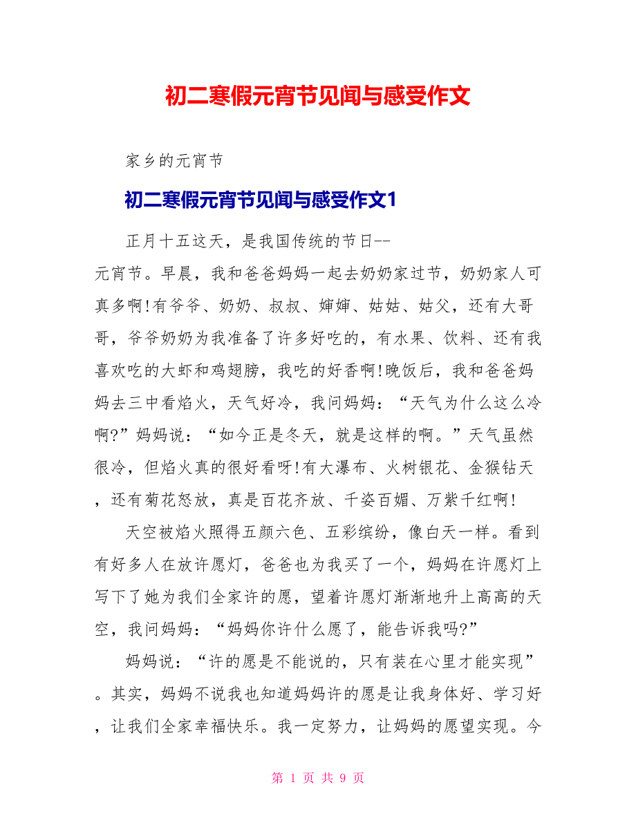 初二寒假元宵节见闻与感受作文.doc_第1页