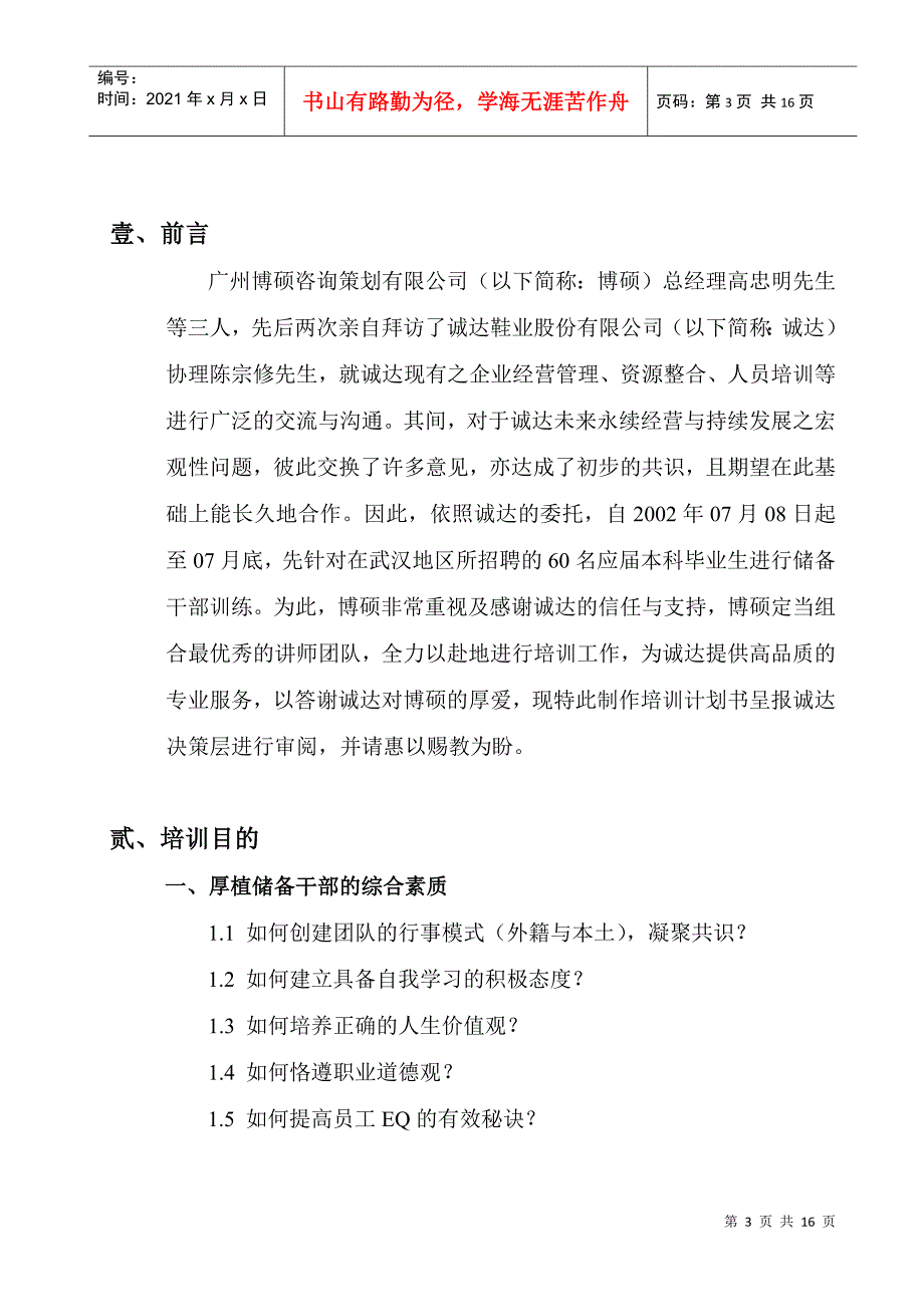 某鞋业公司储备干部系统培训计划书_第3页