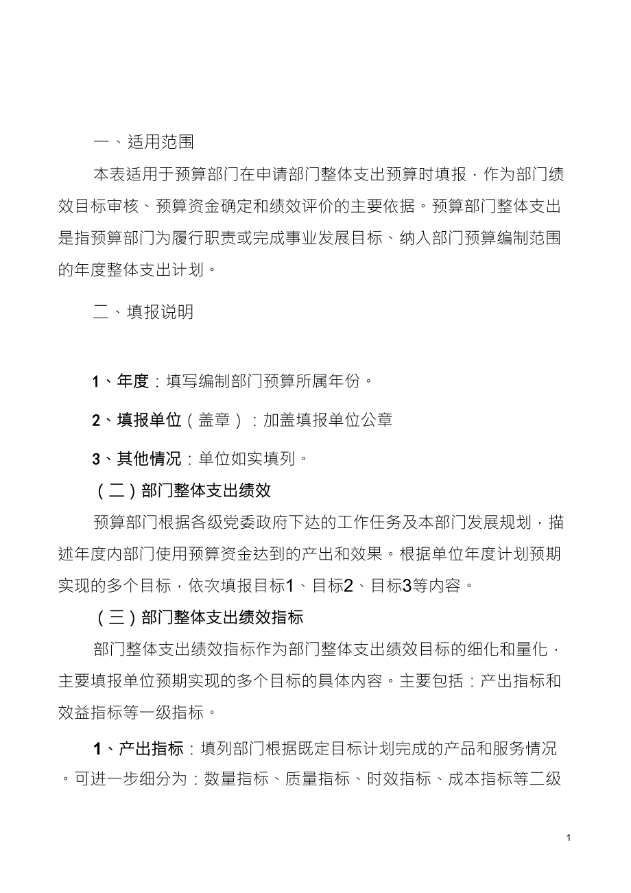 部门整体支出绩效目标申报表填报说明_第1页